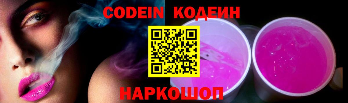 Кодеин Purple Drank  Вход с VPN  Магнитогорск 